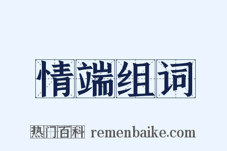 情端组词是什么意思的图片